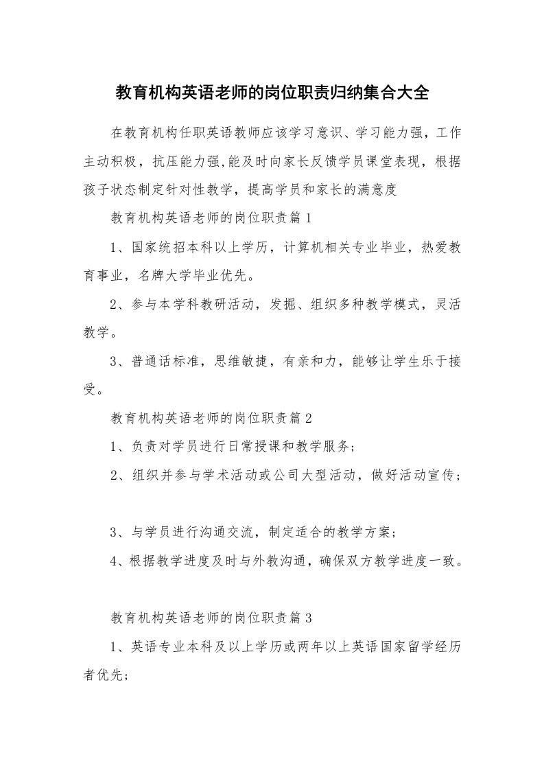 办公文秘_教育机构英语老师的岗位职责归纳集合大全