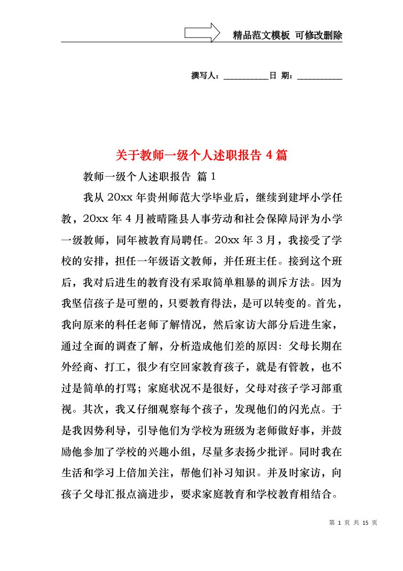 关于教师一级个人述职报告4篇