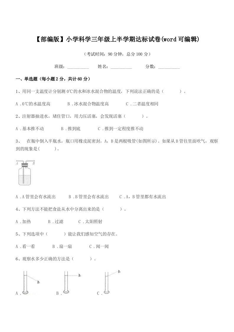 2021-2022学年【部编版】小学科学三年级上半学期达标试卷(word可编辑)