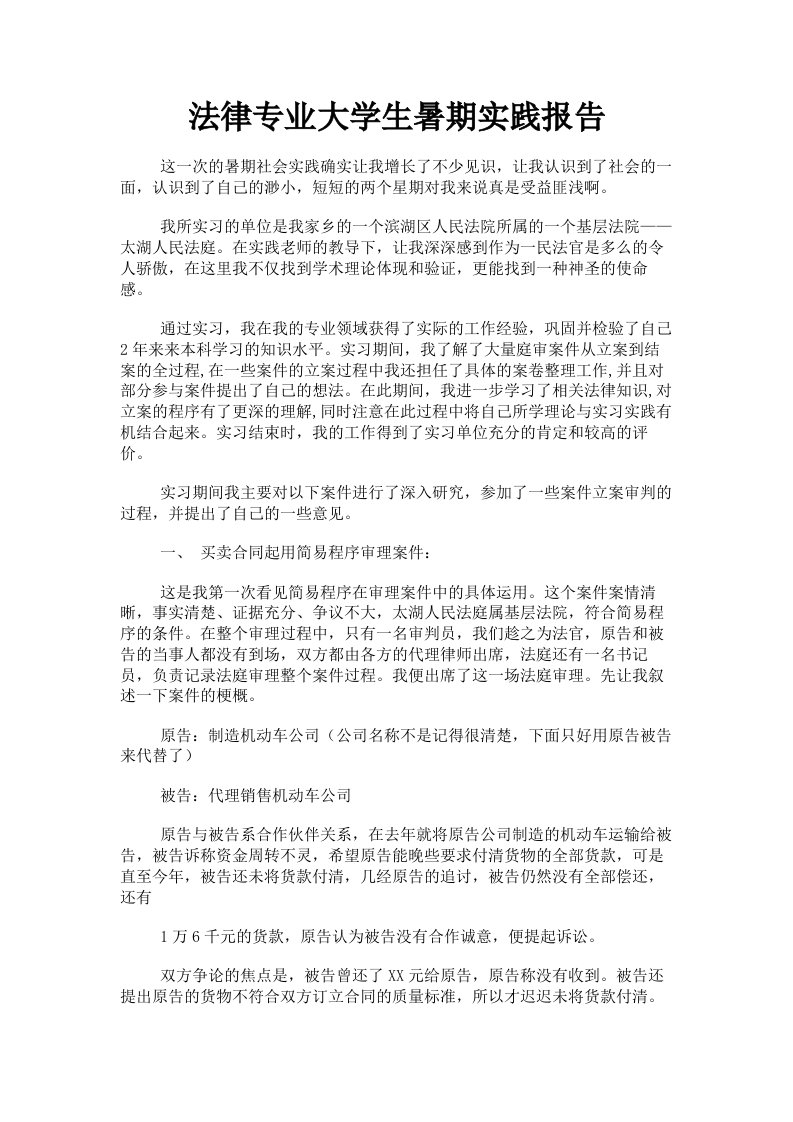 法律专业大学生暑期实践报告