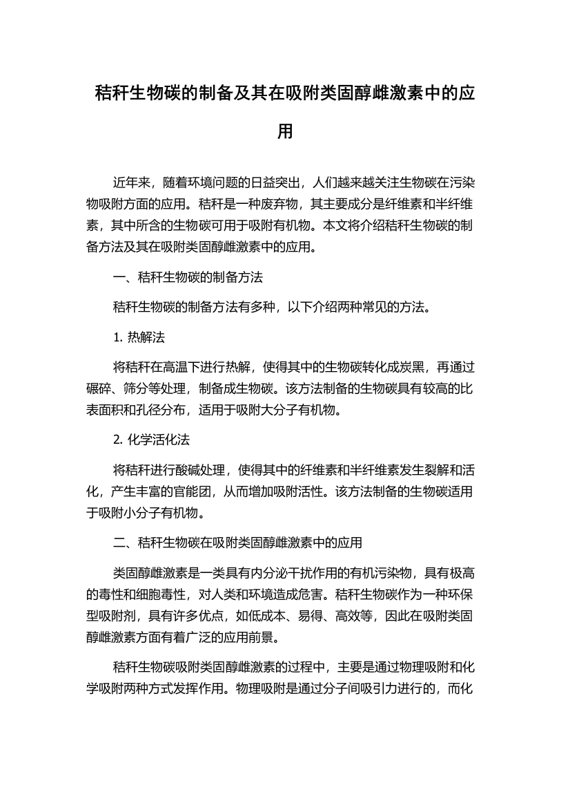 秸秆生物碳的制备及其在吸附类固醇雌激素中的应用