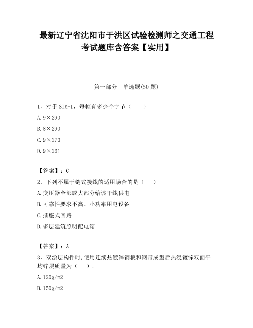 最新辽宁省沈阳市于洪区试验检测师之交通工程考试题库含答案【实用】