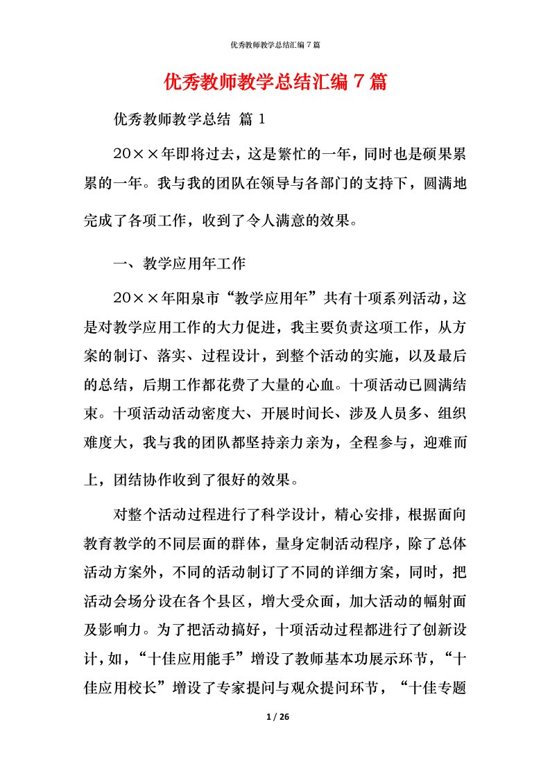 精编优秀教师教学总结汇编7篇