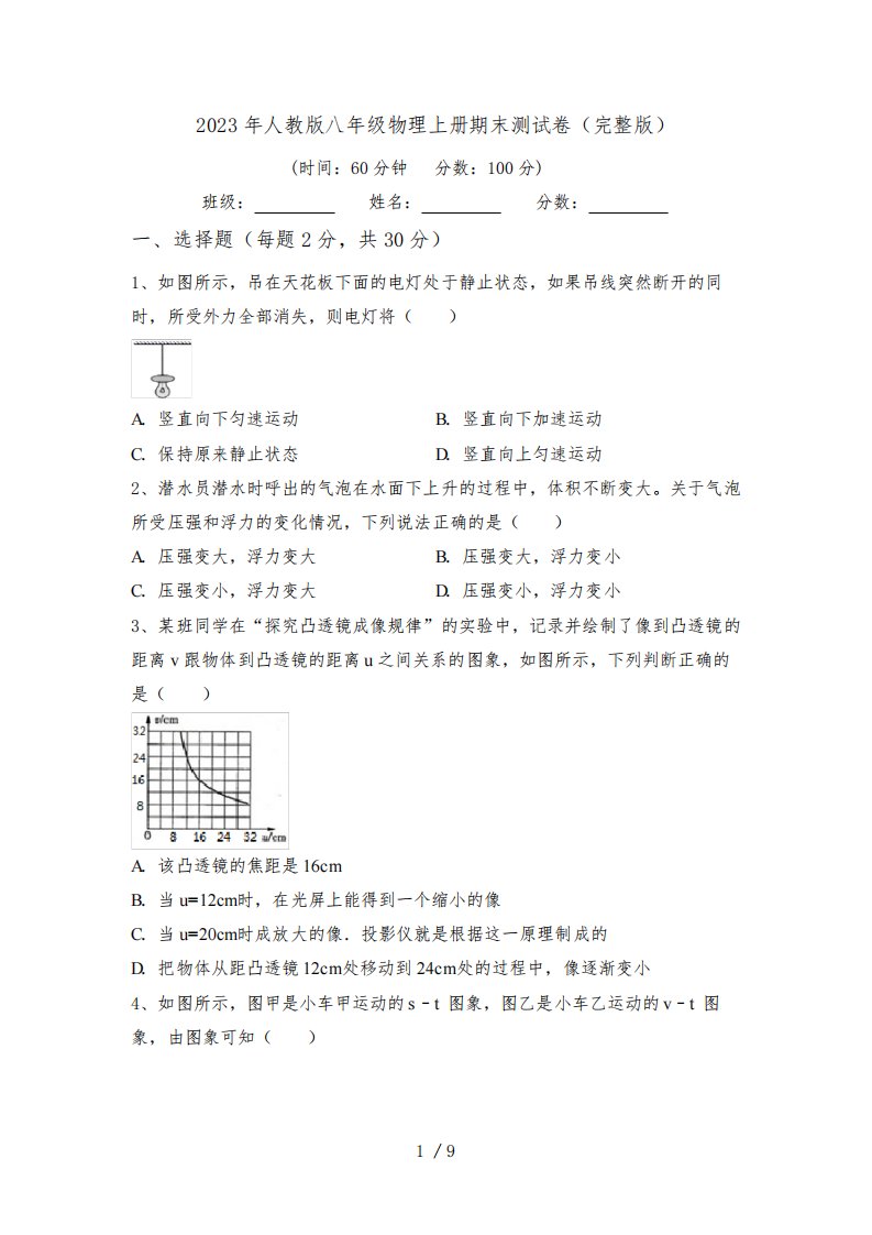 2023年人教版八年级物理上册期末测试卷(完整版)