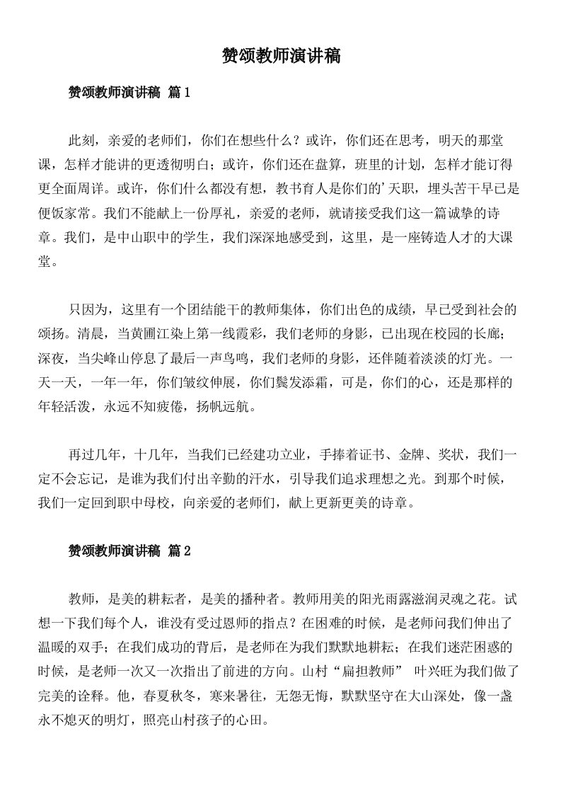 赞颂教师演讲稿