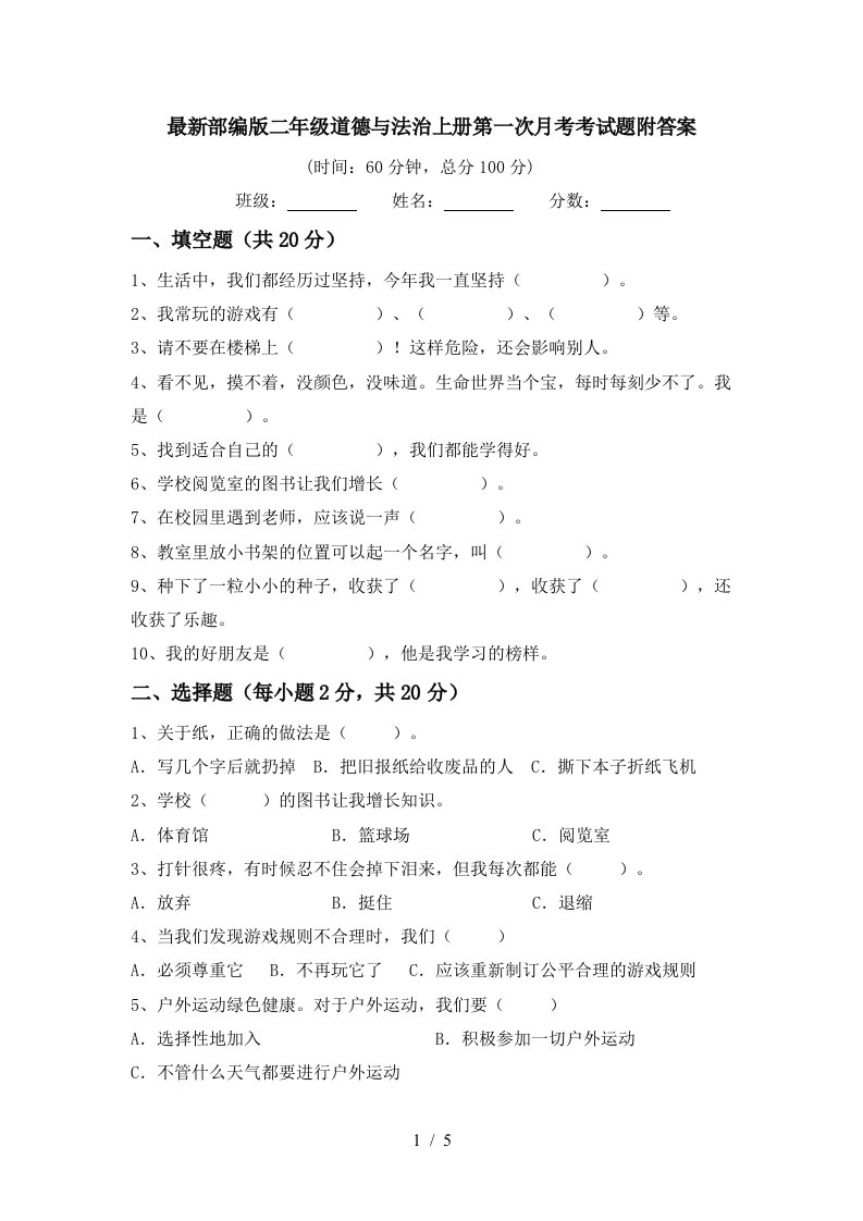 最新部编版二年级道德与法治上册第一次月考考试题附答案