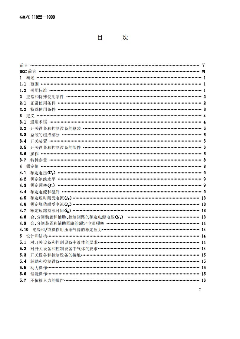 高压开关设备和控制设备的共用技术要求