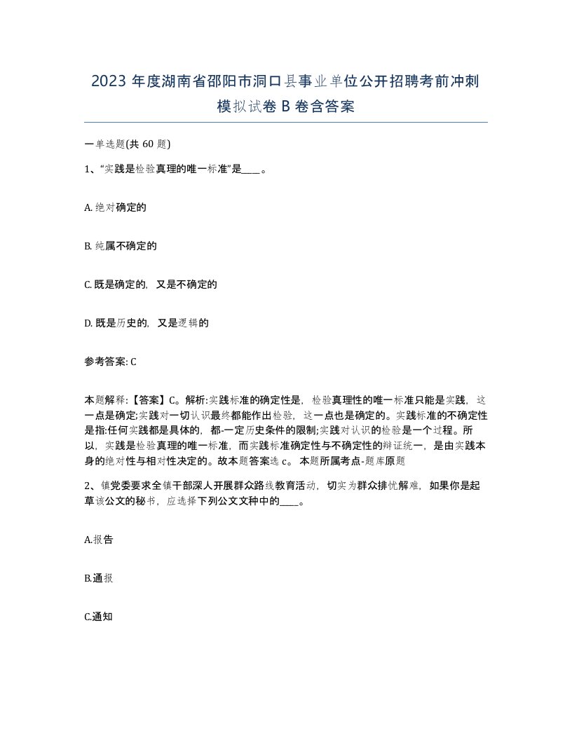 2023年度湖南省邵阳市洞口县事业单位公开招聘考前冲刺模拟试卷B卷含答案