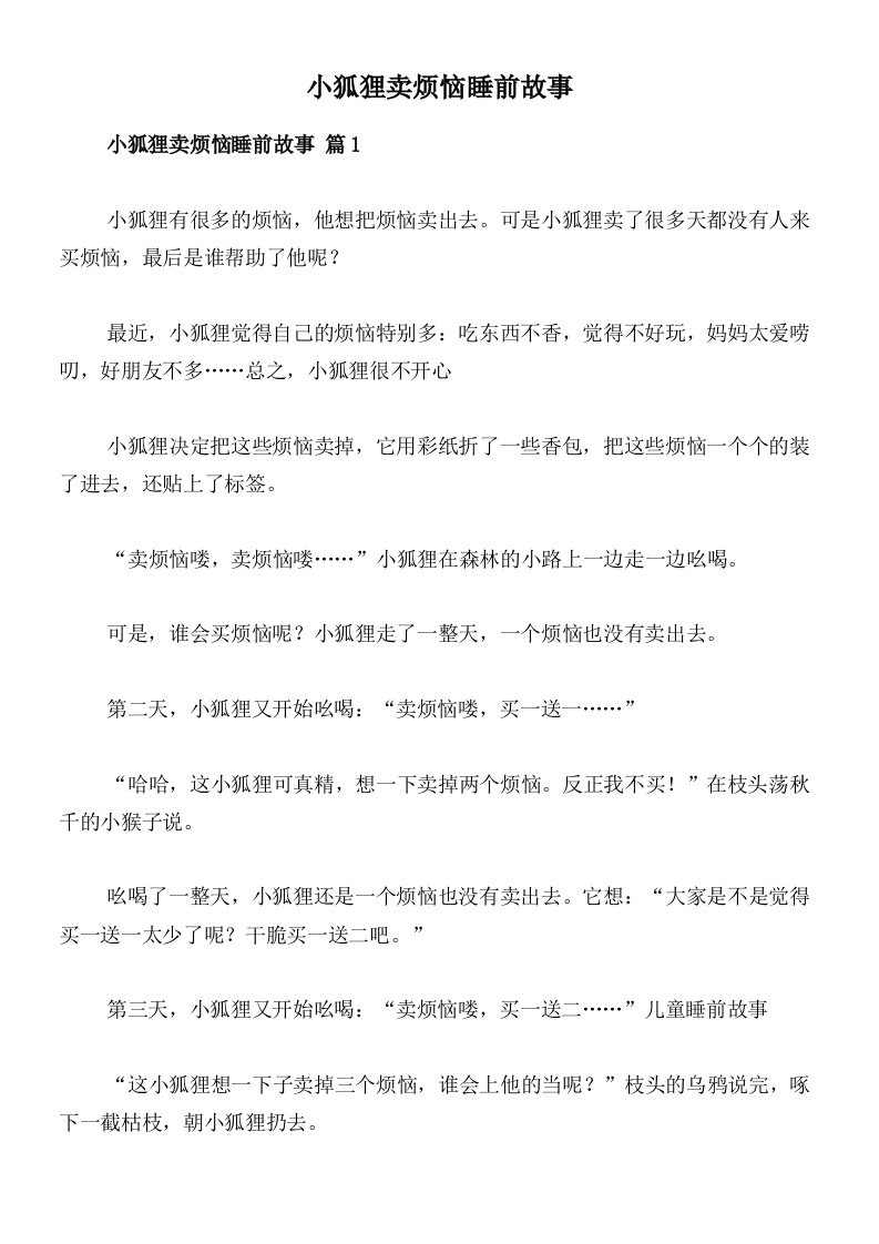 小狐狸卖烦恼睡前故事