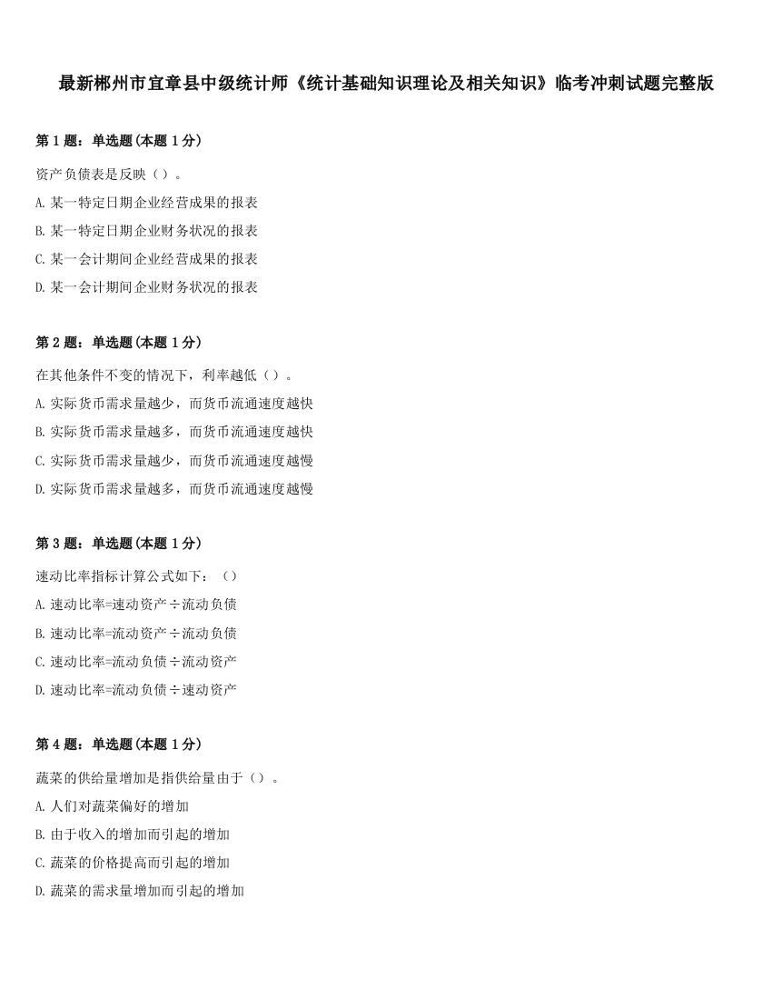 最新郴州市宜章县中级统计师《统计基础知识理论及相关知识》临考冲刺试题完整版