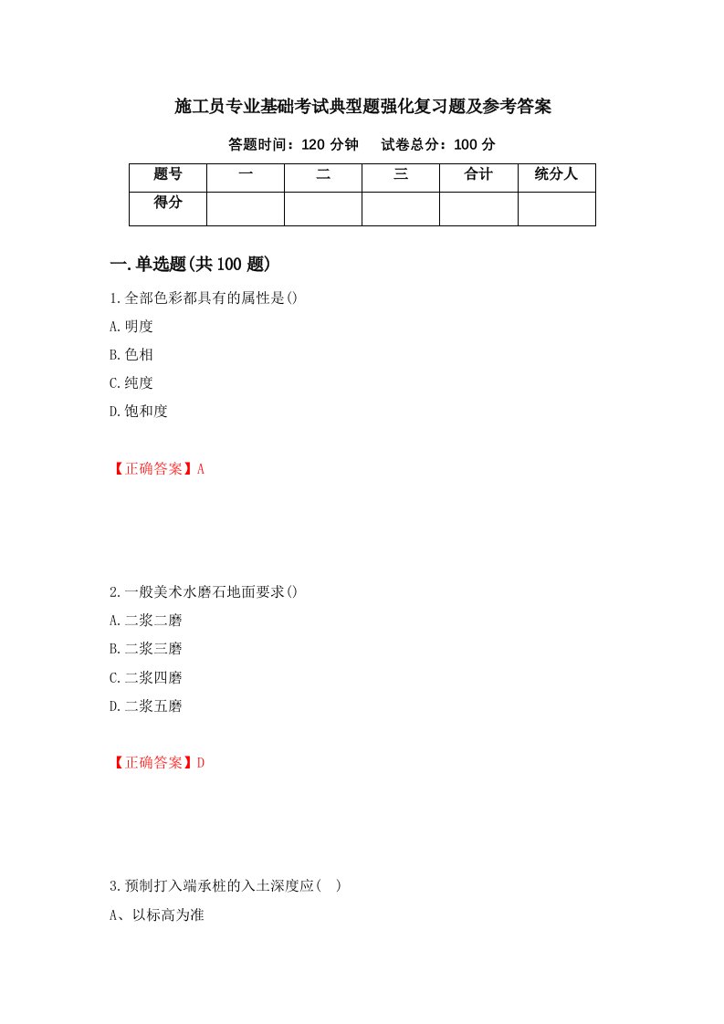 施工员专业基础考试典型题强化复习题及参考答案24