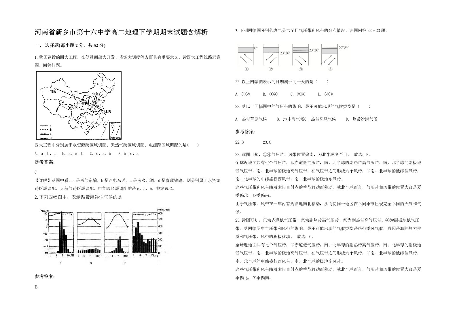 河南省新乡市第十六中学高二地理下学期期末试题含解析