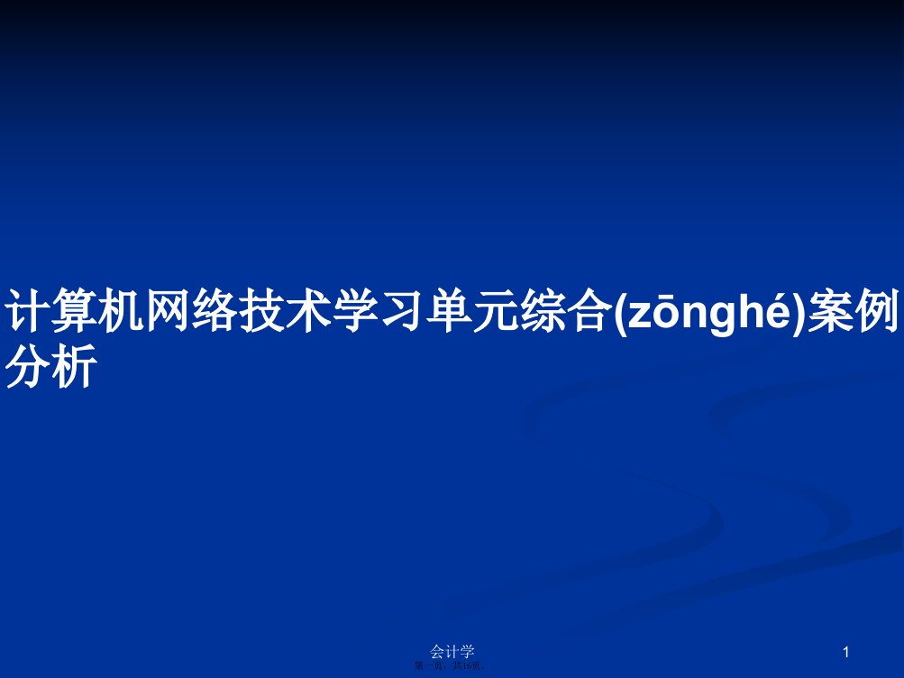 计算机网络技术学习单元综合案例分析学习教案