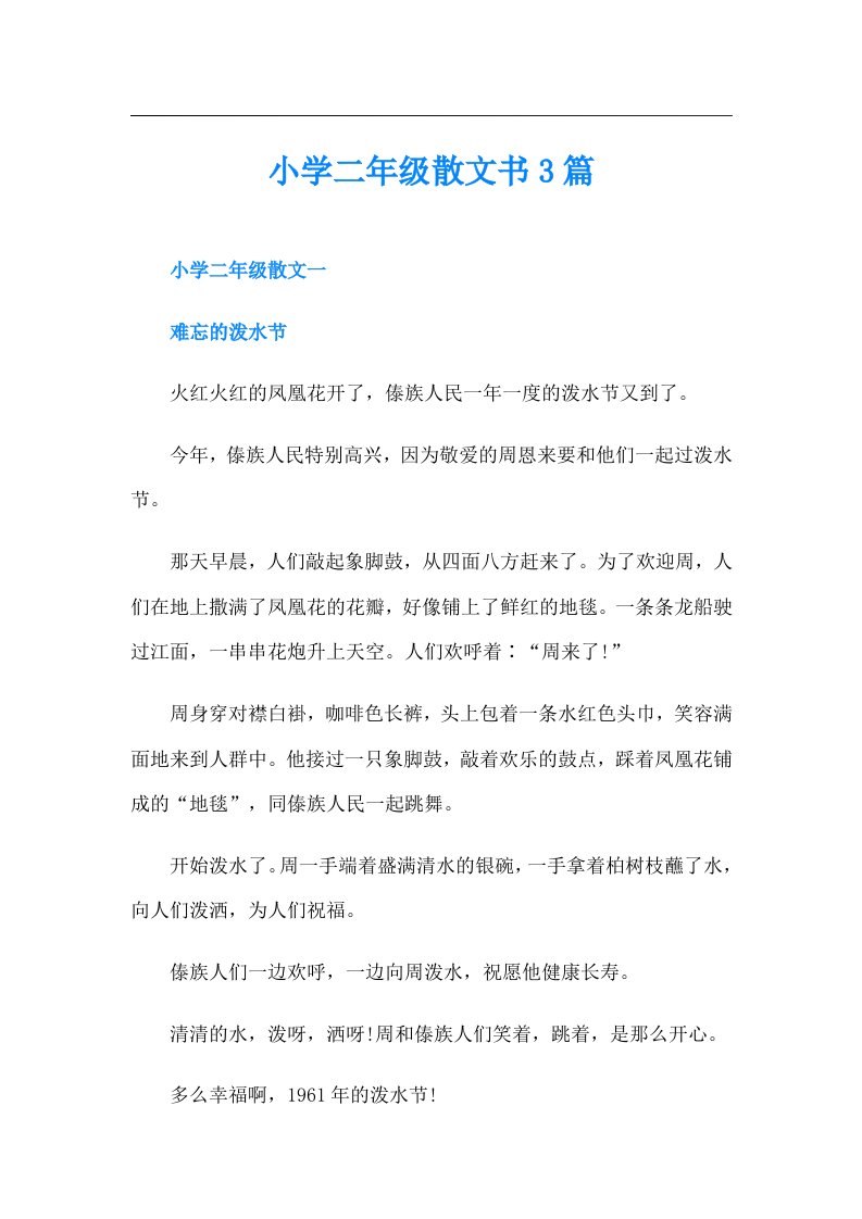 小学二年级散文书3篇