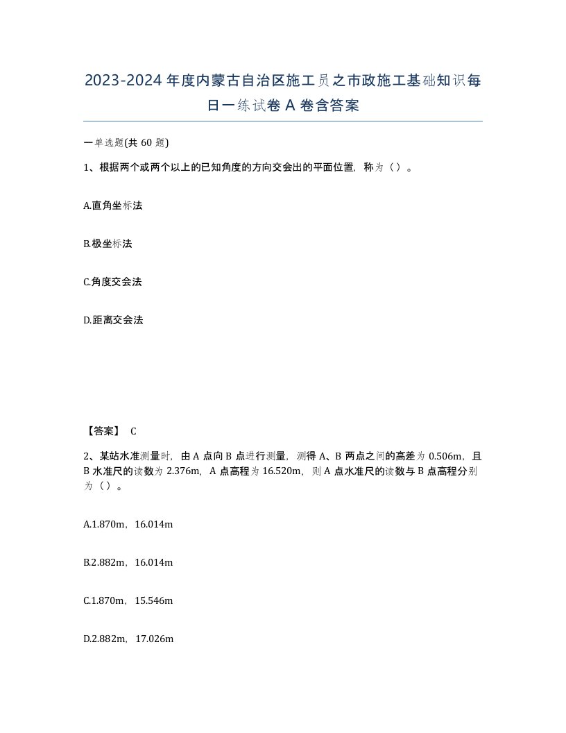 2023-2024年度内蒙古自治区施工员之市政施工基础知识每日一练试卷A卷含答案