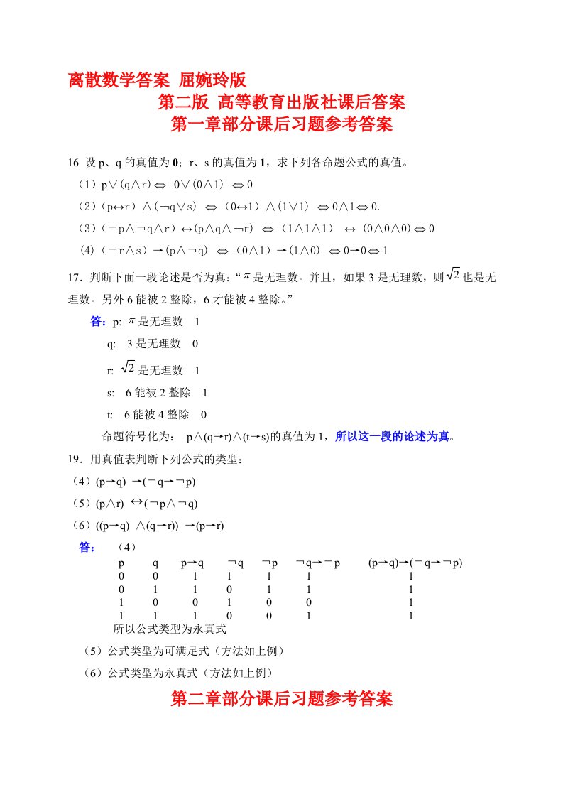 离散数学答案-屈婉玲版-第二版-高等教育出版社课后答案