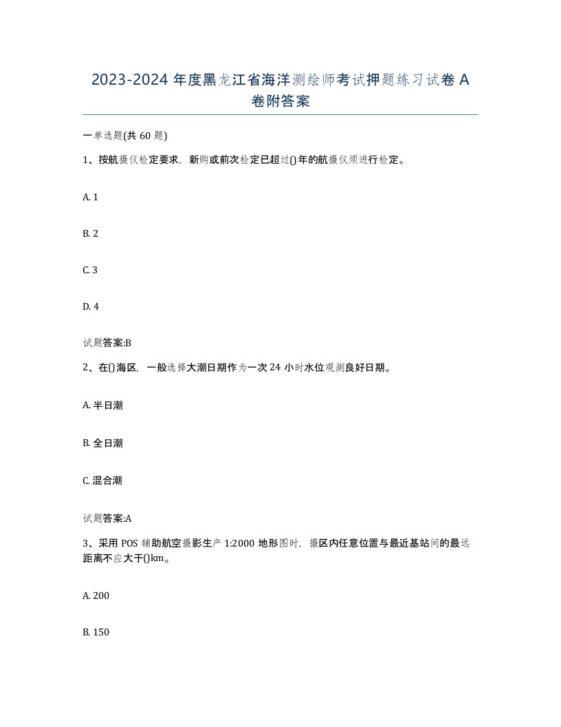 2023-2024年度黑龙江省海洋测绘师考试押题练习试卷A卷附答案