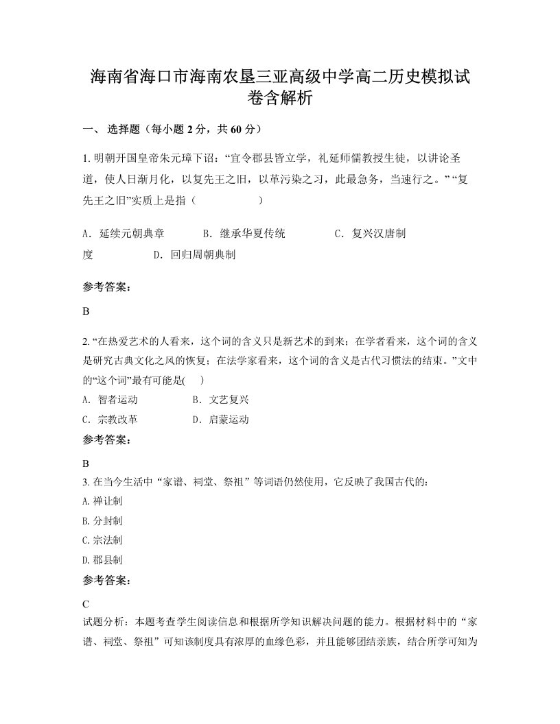 海南省海口市海南农垦三亚高级中学高二历史模拟试卷含解析