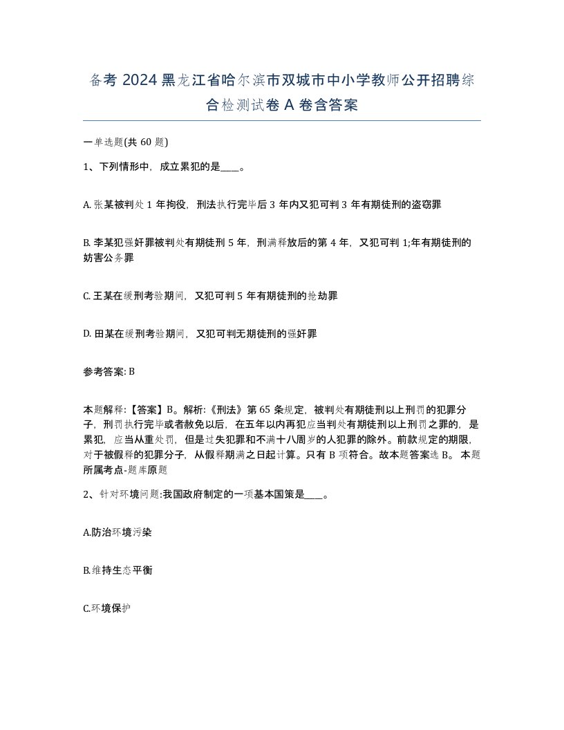 备考2024黑龙江省哈尔滨市双城市中小学教师公开招聘综合检测试卷A卷含答案