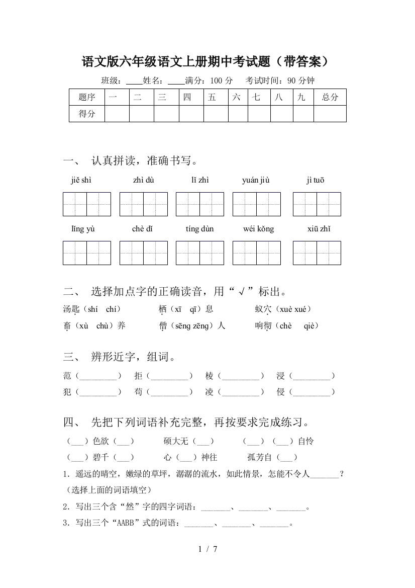 语文版六年级语文上册期中考试题(带答案)