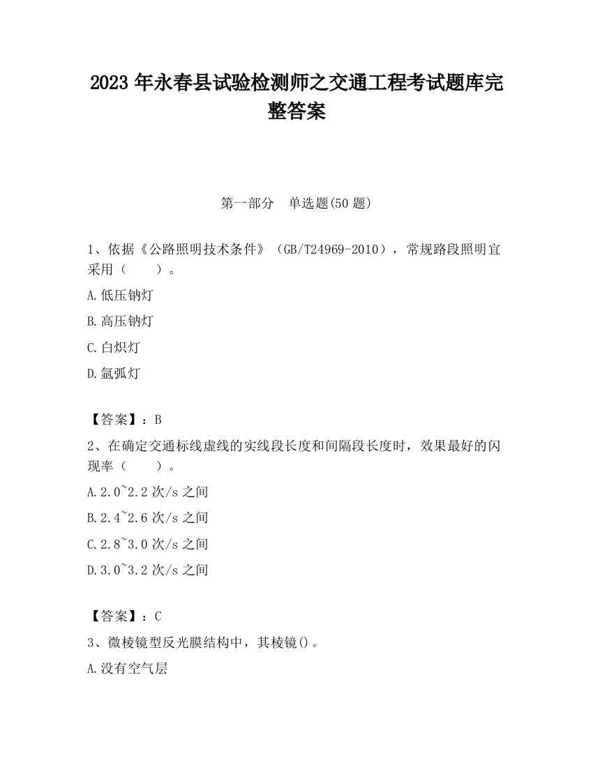 2023年永春县试验检测师之交通工程考试题库完整答案