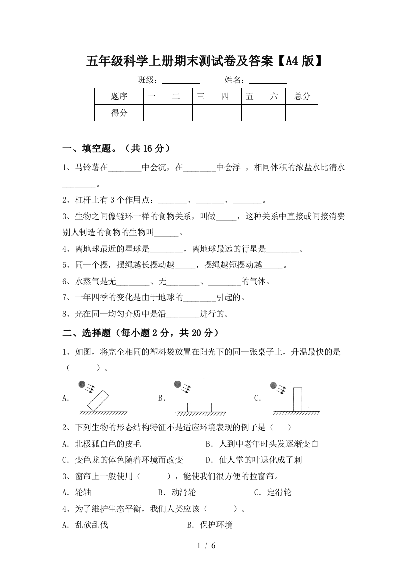 五年级科学上册期末测试卷及答案【A4版】