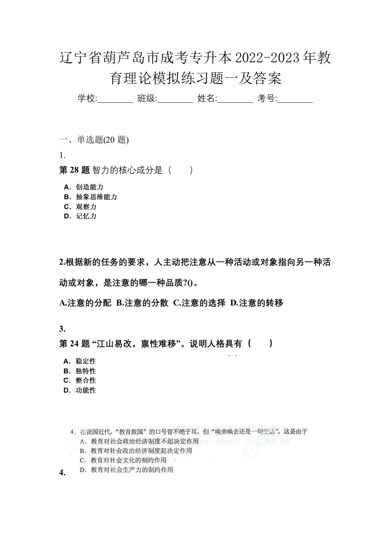 辽宁省葫芦岛市成考专升本2022-2023年教育理论模拟练习题一及答案