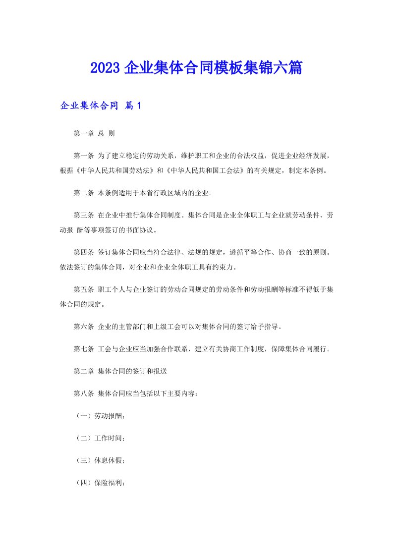 2023企业集体合同模板集锦六篇