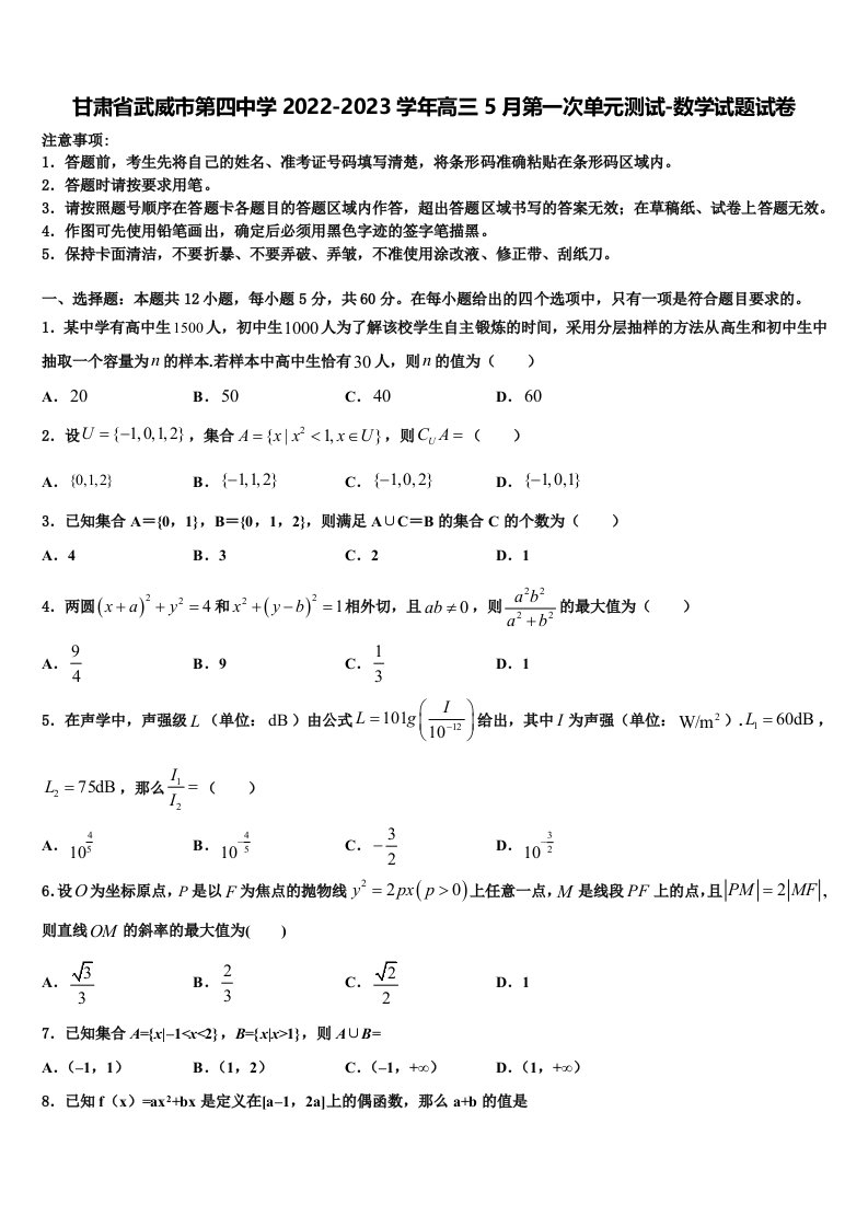 甘肃省武威市第四中学2022-2023学年高三5月第一次单元测试-数学试题试卷