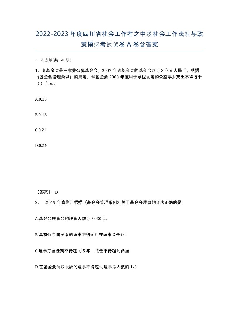 2022-2023年度四川省社会工作者之中级社会工作法规与政策模拟考试试卷A卷含答案