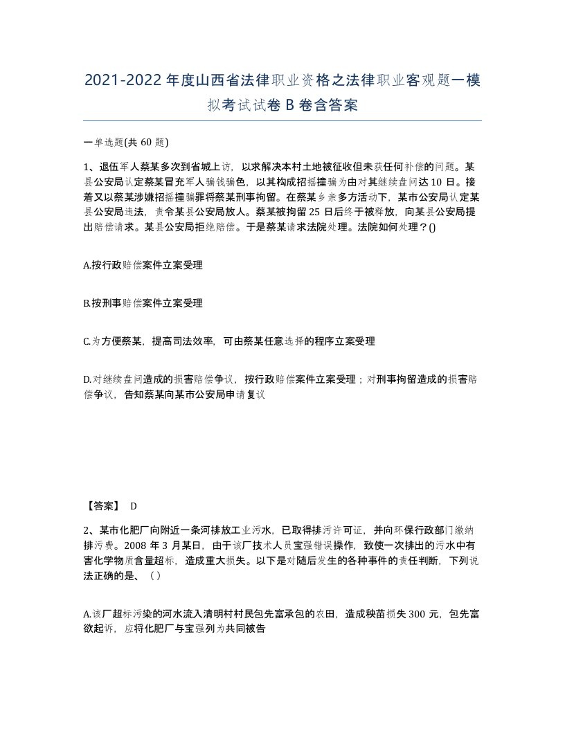 2021-2022年度山西省法律职业资格之法律职业客观题一模拟考试试卷B卷含答案