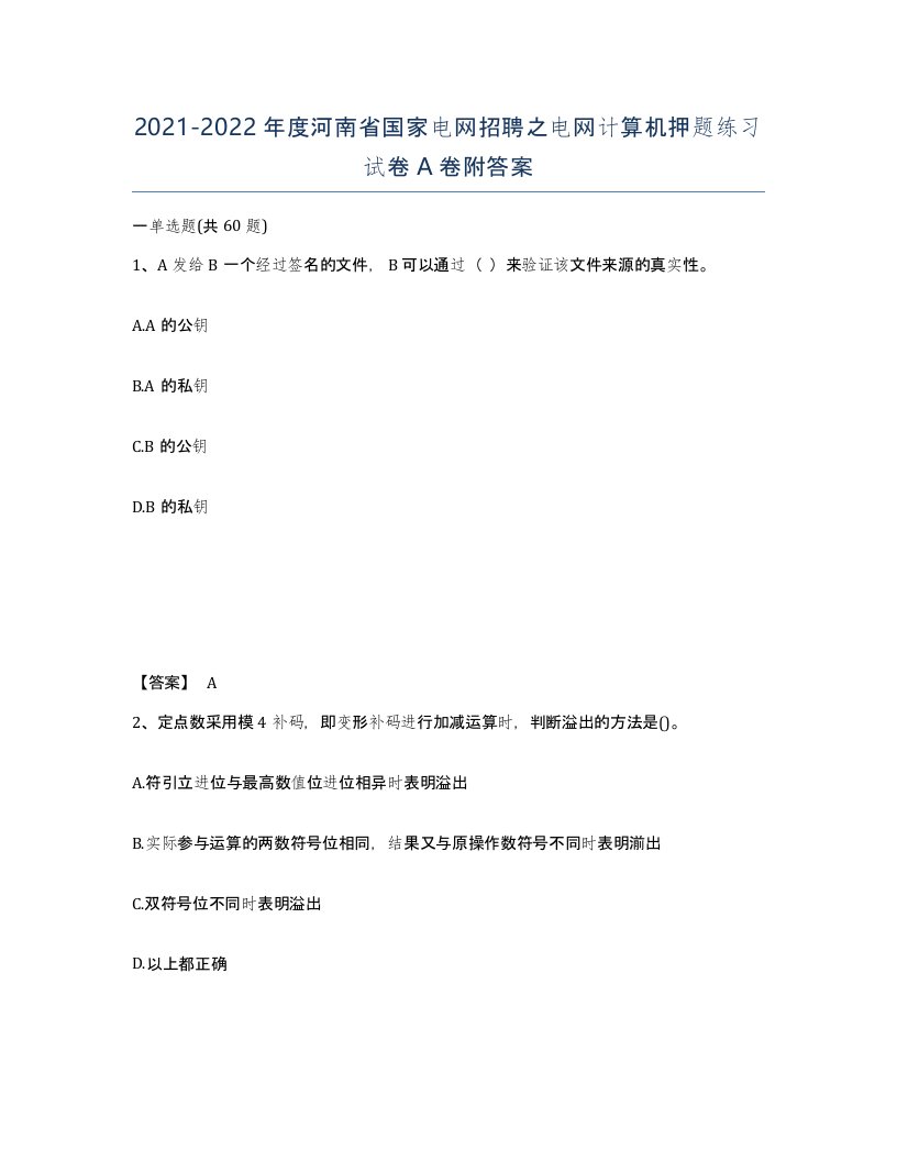 2021-2022年度河南省国家电网招聘之电网计算机押题练习试卷A卷附答案