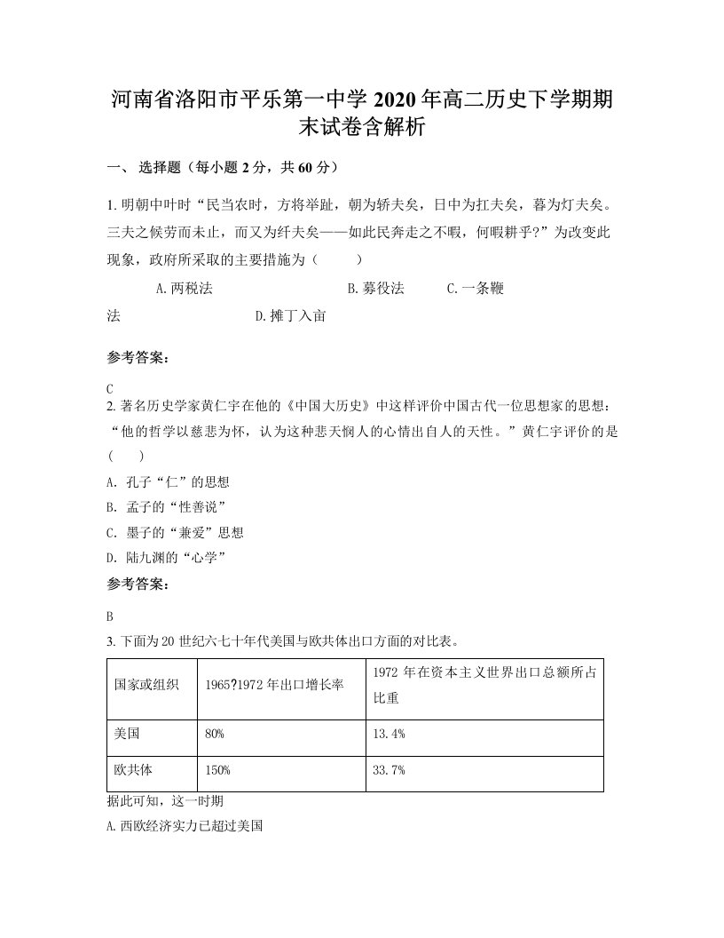 河南省洛阳市平乐第一中学2020年高二历史下学期期末试卷含解析