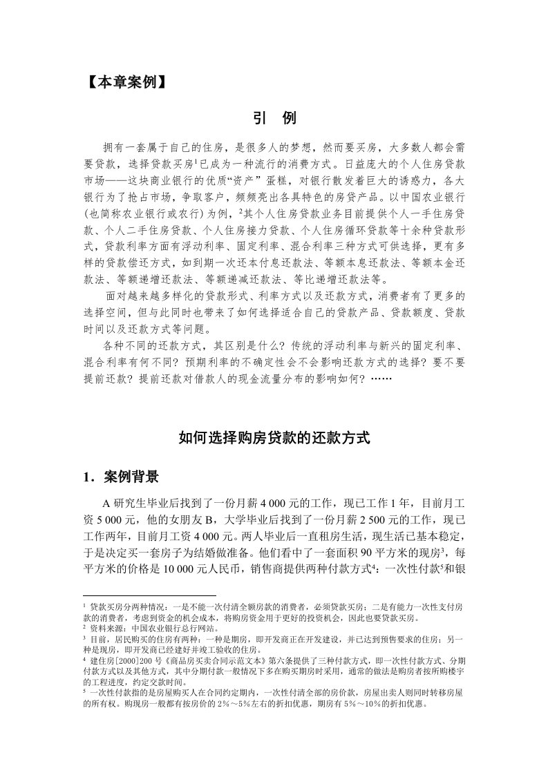 案例如何选择购房贷款的还款方式