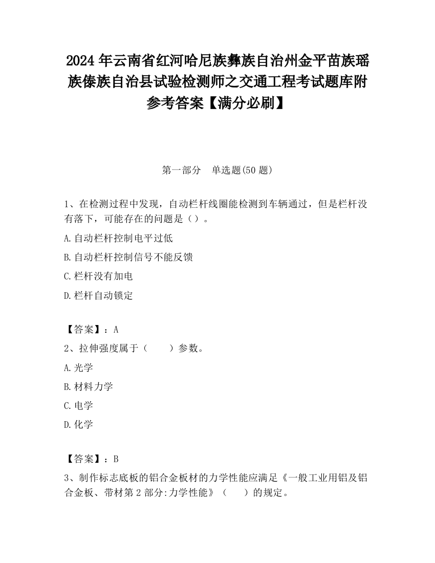 2024年云南省红河哈尼族彝族自治州金平苗族瑶族傣族自治县试验检测师之交通工程考试题库附参考答案【满分必刷】