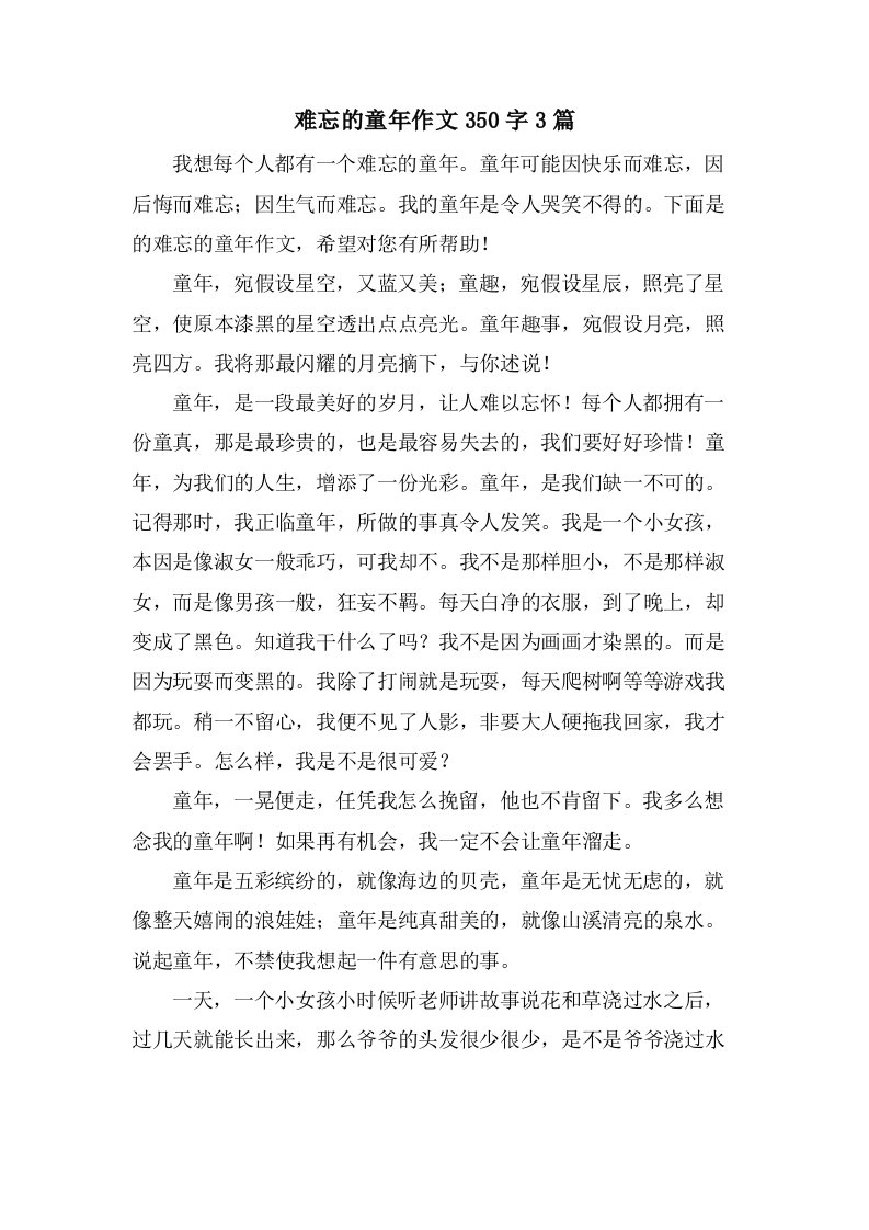 难忘的童年作文350字3篇