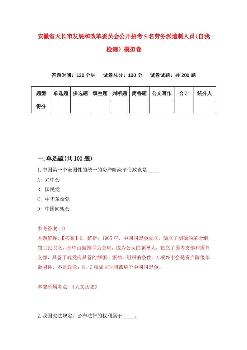 安徽省天长市发展和改革委员会公开招考5名劳务派遣制人员自我检测模拟卷第3版