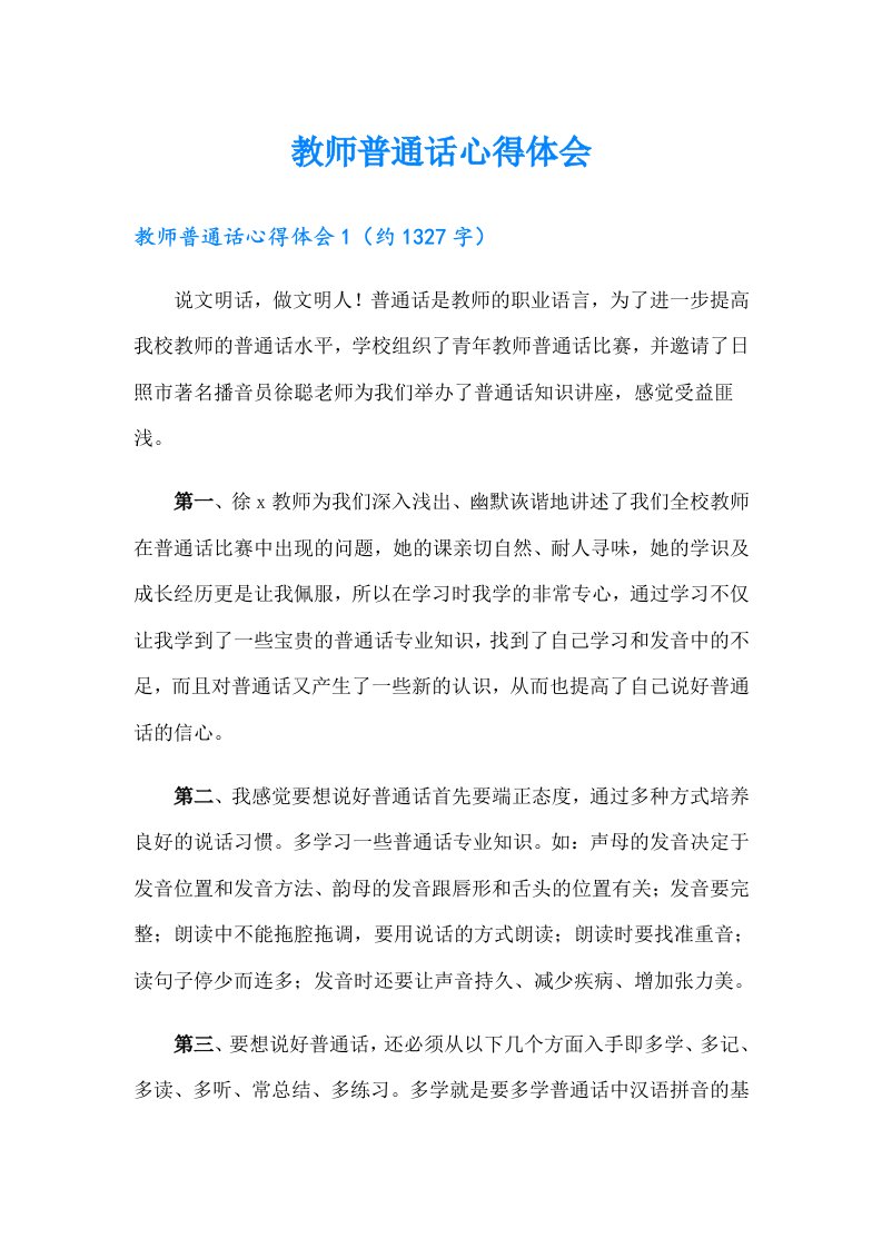 教师普通话心得体会