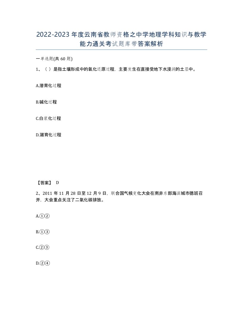 2022-2023年度云南省教师资格之中学地理学科知识与教学能力通关考试题库带答案解析