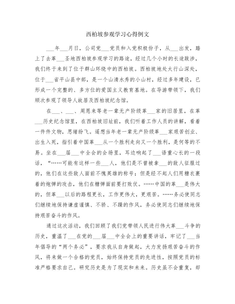 西柏坡参观学习心得例文