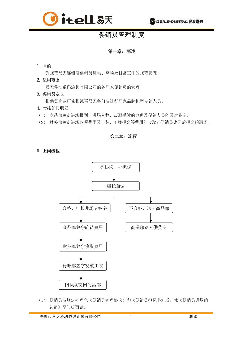 《促销员管理制度》word版