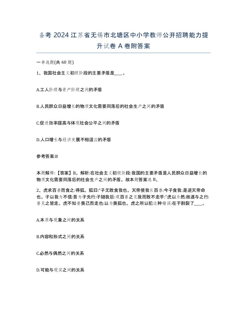 备考2024江苏省无锡市北塘区中小学教师公开招聘能力提升试卷A卷附答案