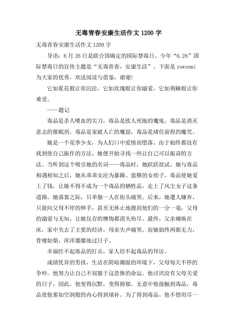 无毒青春健康生活作文1200字