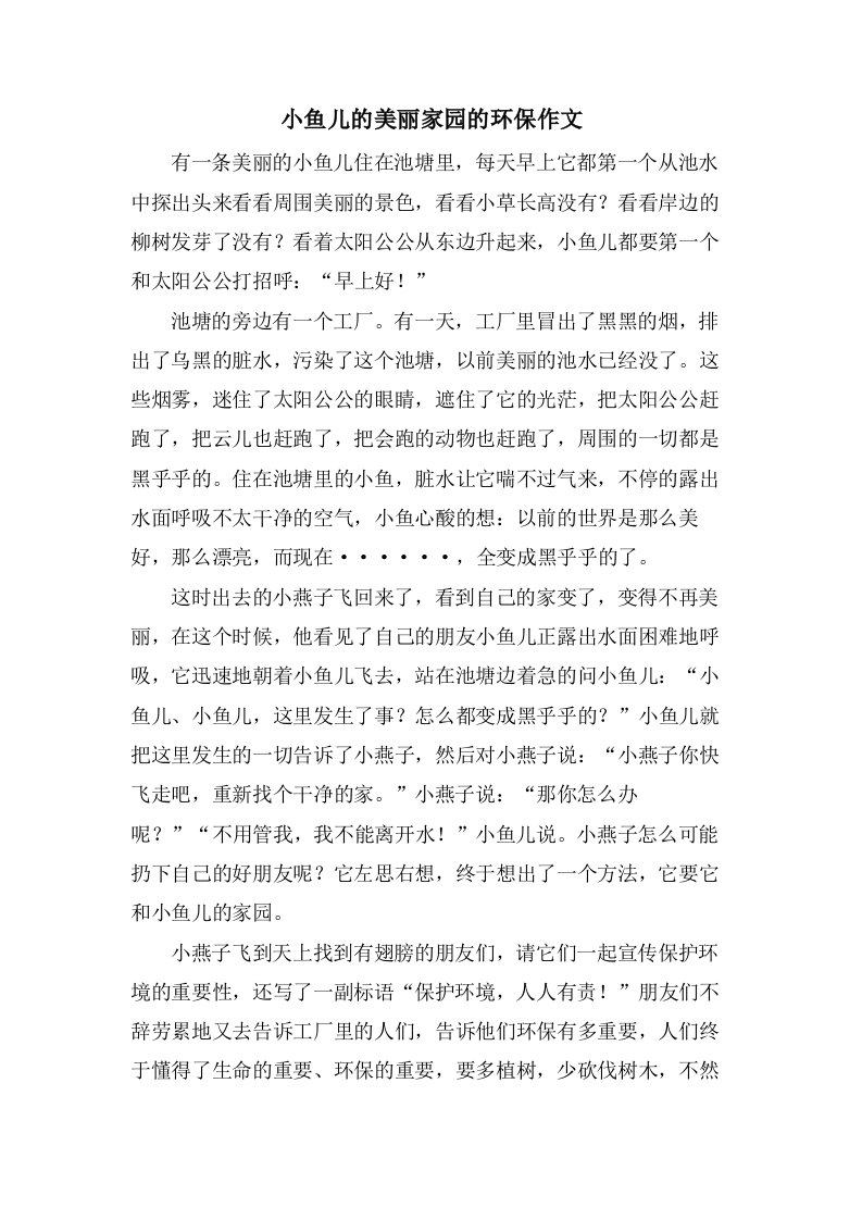 小鱼儿的美丽家园的环保作文