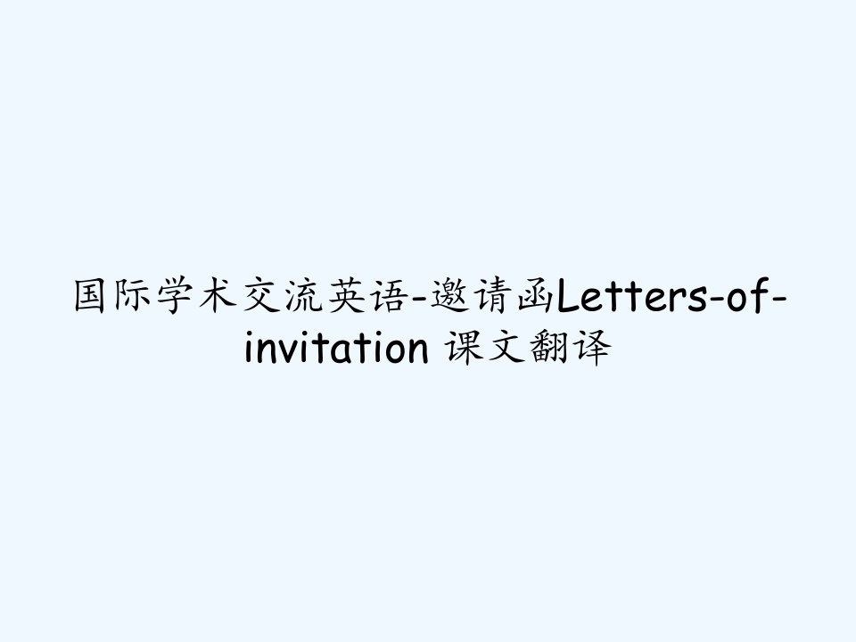 国际学术交流英语-邀请函Letters-of-invitation