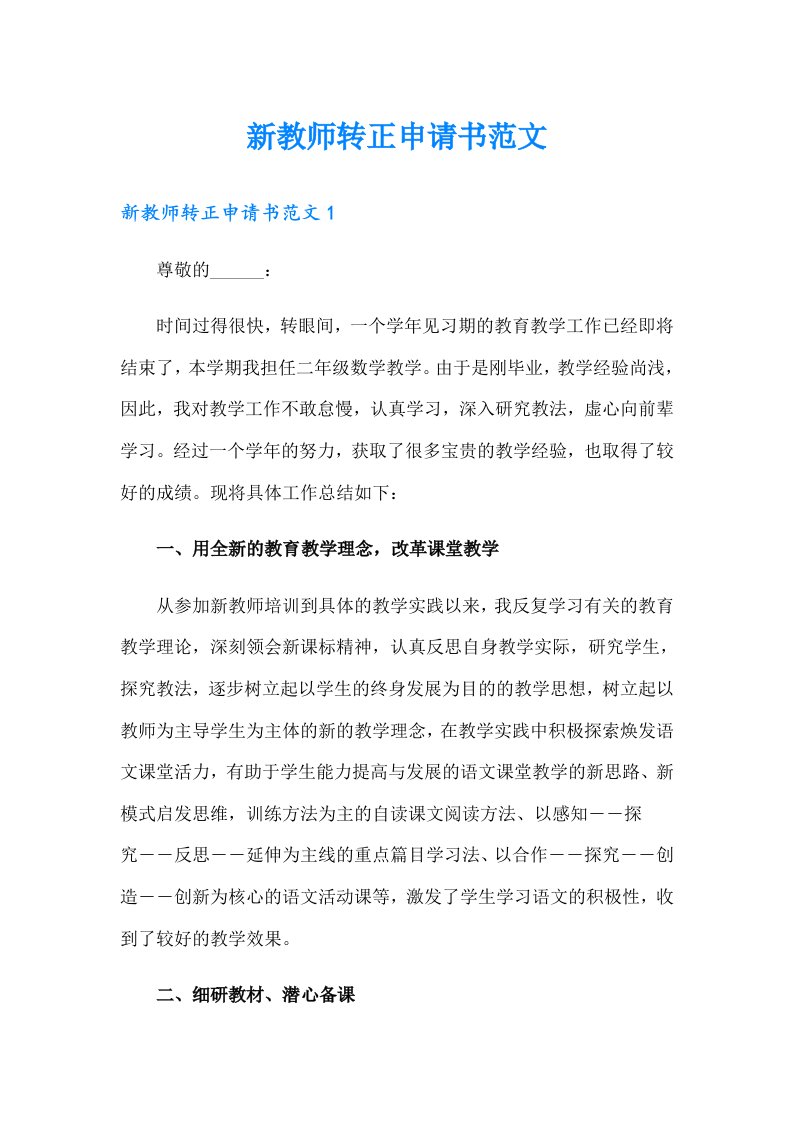 新教师转正申请书范文