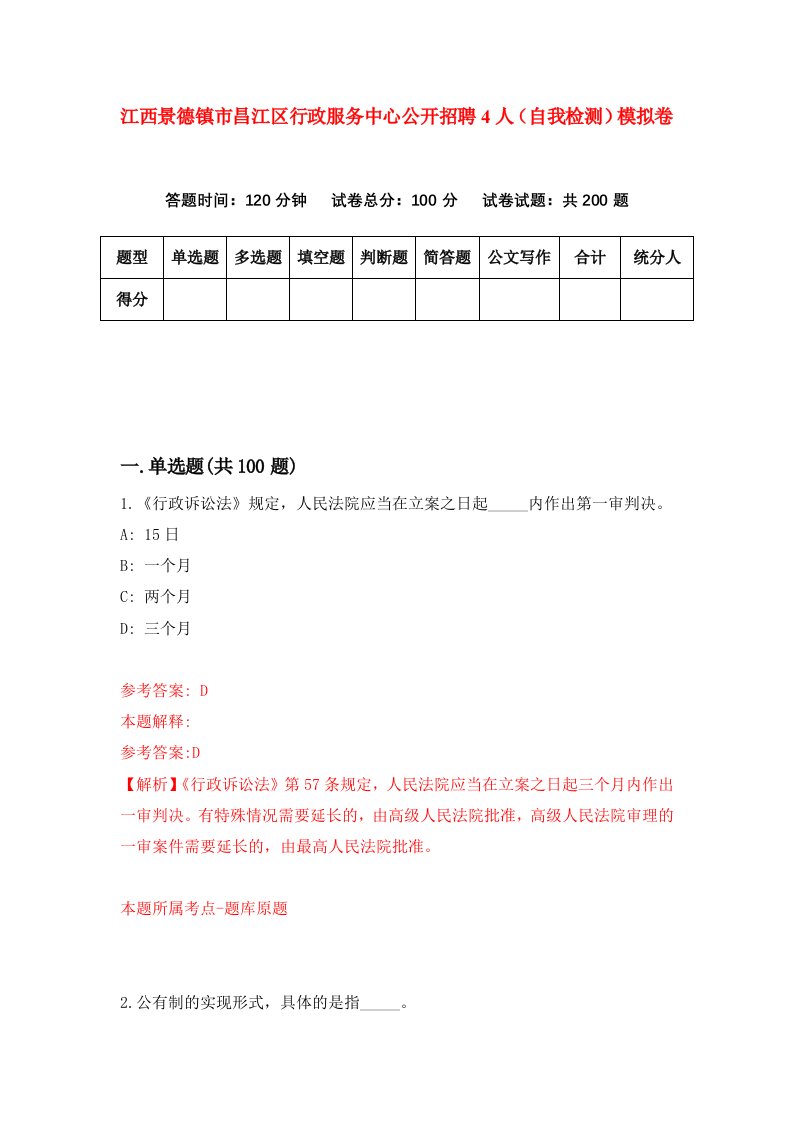 江西景德镇市昌江区行政服务中心公开招聘4人自我检测模拟卷7