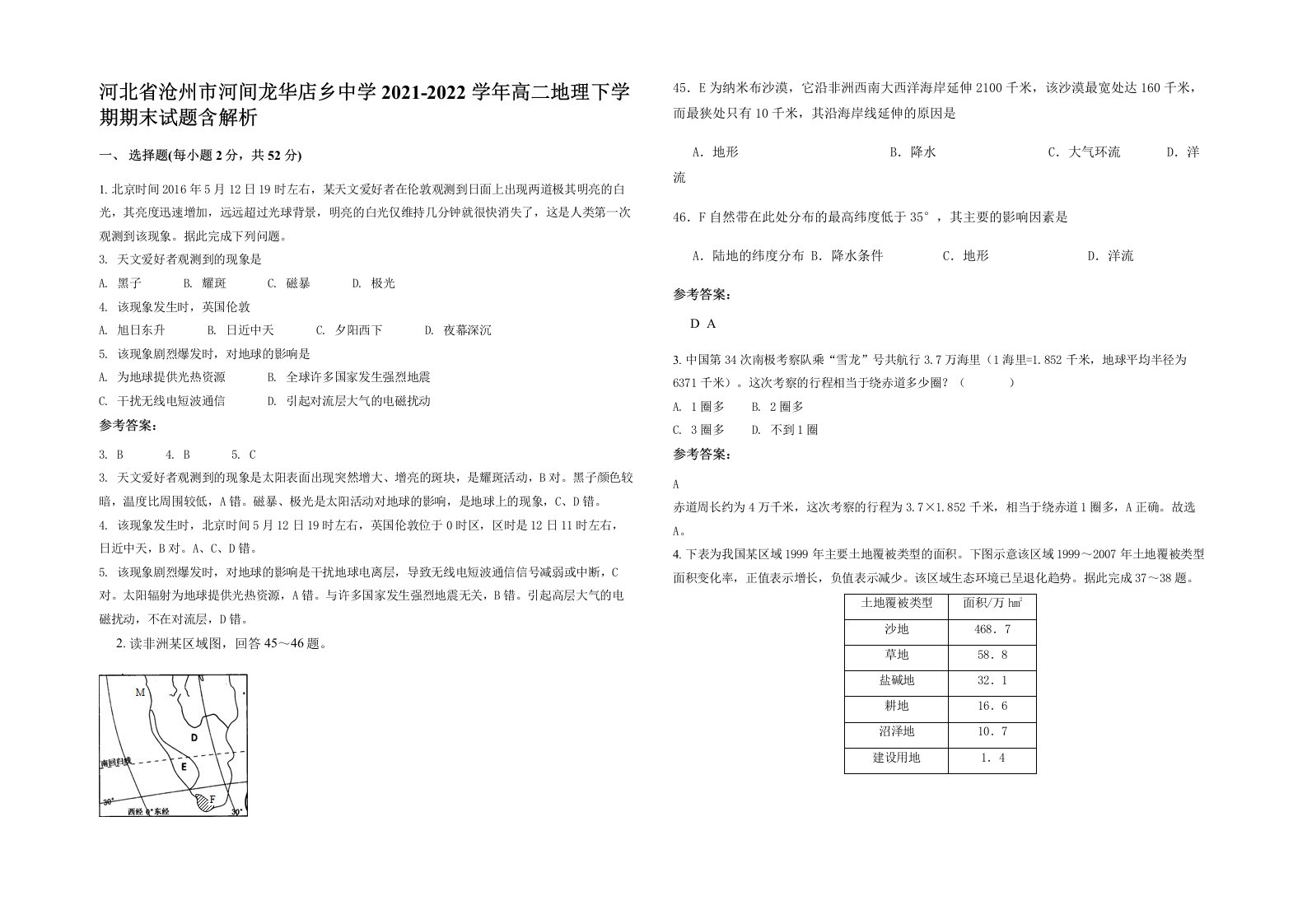 河北省沧州市河间龙华店乡中学2021-2022学年高二地理下学期期末试题含解析