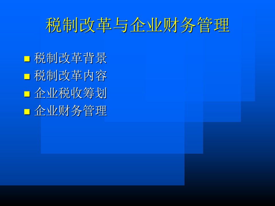 税制改革与企业财务管理概述课件