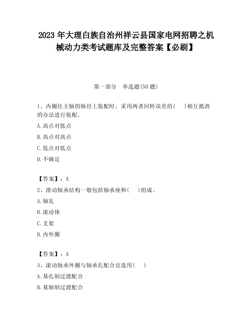 2023年大理白族自治州祥云县国家电网招聘之机械动力类考试题库及完整答案【必刷】